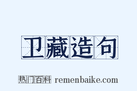 卫藏造句是什么意思的图片